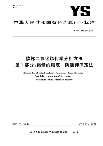 YS/T 997.1-2014掺锑二氧化锡化学分析方法  第1部分:锡量的测定 碘酸钾滴定法