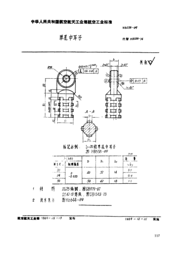 HB 538-1989单孔中耳子