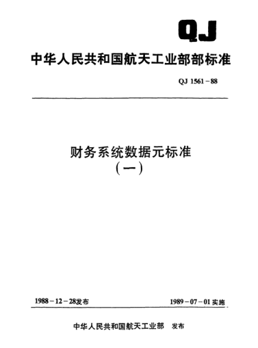 QJ 1561.3-1988财务系统数据元raybet雷电竞电竞app下载地址 科研事业单位会计科目代码