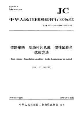 JC/T 2271-2014道路车辆 制动衬片总成 惯性试验台试验方法