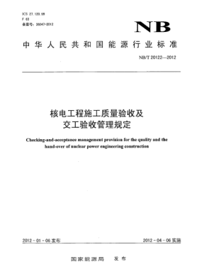 NB/T 20122-2012核电工程施工质量验收及交工验收管理规定