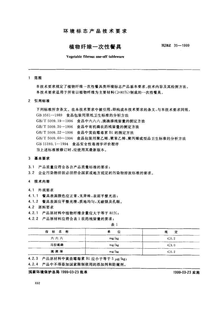 HJBZ 35-1999植物纤维一次性餐具