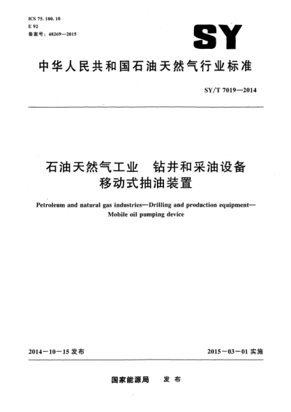 SY/T 7019-2014雷竞技世界杯手机登录天然气工业  钻井和釆油设备移动式抽油装置