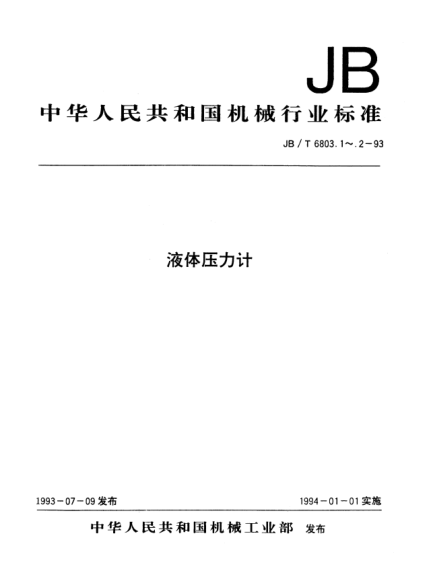 JB/T 6803.1-1993液体压力计.一般杯形、U形压力计