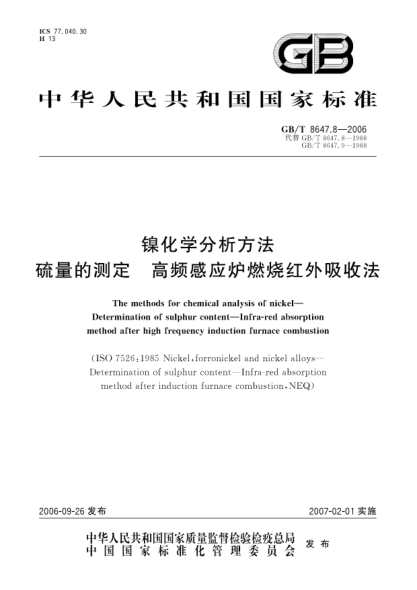 GB/T 8647.8-2006镍化学分析方法  硫量的测定  高频感应炉燃烧红外吸收法