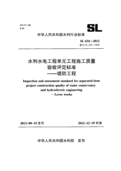 SL 634-2012水利水电工程单元工程施工质量验收评定raybet雷电竞电竞app下载地址.堤防工程