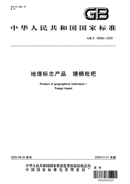 GB/T 19908-2005地理标志产品  塘栖枇杷Product of designations of origin or geographical indication-Tangqi loquat