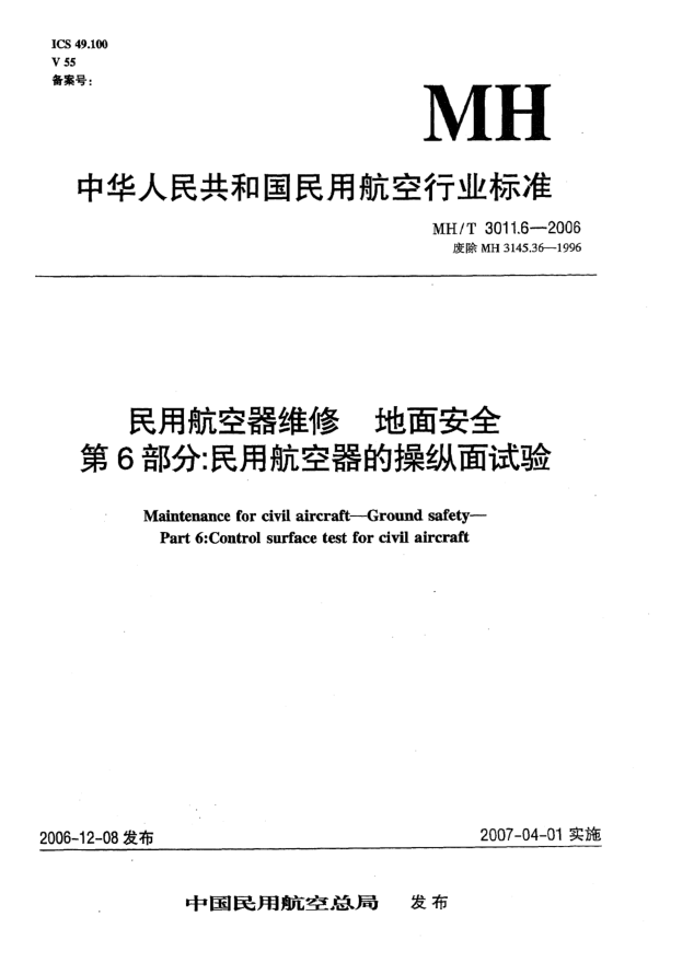 MH/T 3011.6-2006民用航空器维修 地面安全 第6部分:民用航空器的操纵面试验
