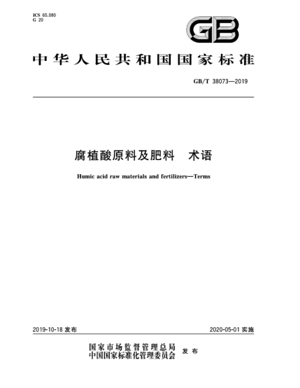 GB/T 38073-2019腐植酸原料及肥料  术语