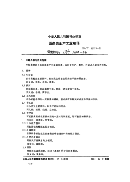 LS/T 1104-1993面条类生产工业用语