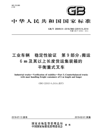 GB/T 26949.9-2018工业车辆  稳定性验证  第9部分:搬运6 m及其以上长度货运集装箱的平衡重式叉车