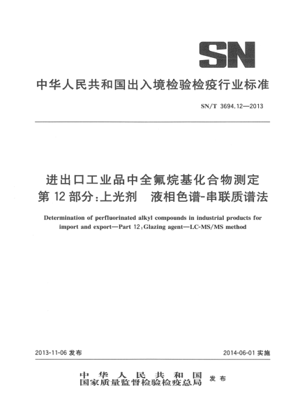 SN/T 3694.12-2013进出口工业品中全氟烷基化合物测定 第12部分:上光剂 液相色谱-串联质谱法
