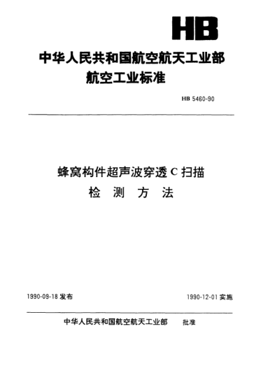 HB 5460-1990蜂窝构件超声波穿透C扫描检测方法