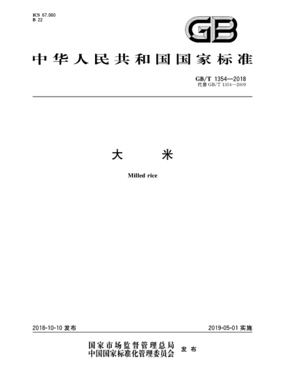 GB/T 1354-2018大米