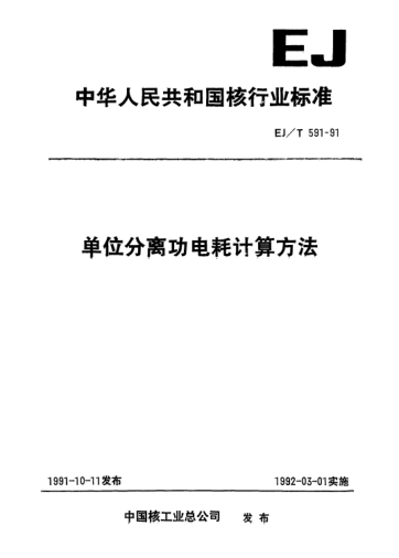EJ/T 591-1991单位分离功电耗计算方法