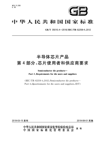 GB/T 35010.4-2018半导体芯片产品  第4部分:芯片使用者和供应商要求