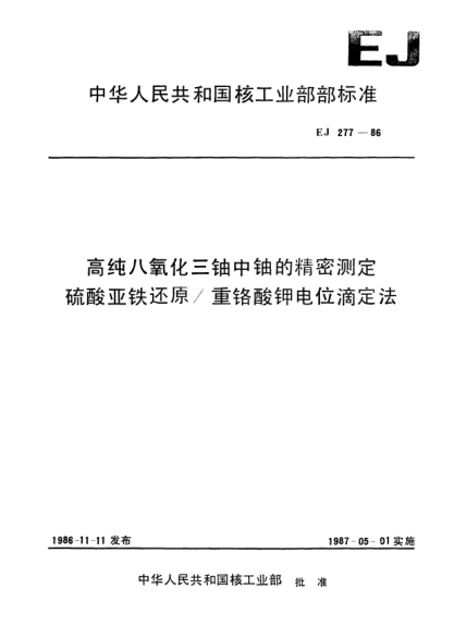 EJ/T 277-1986高纯八氧化三铀中铀的精密测定.硫酸亚铁还原／重铬酸钾电位滴定法