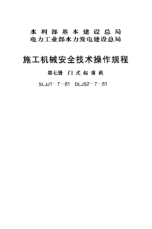 SLJJ 1-7-1981施工机械安全技术操作规程 第七册 门式起重机