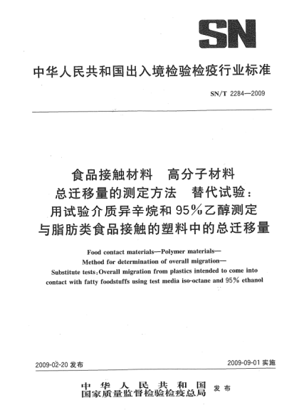 SN/T 2284-2009食品接触材料 高分子材料 总迁移量的测定方法 替代试验:用试验介质异辛烷和95%乙醇测定与脂肪类食品接触的塑料中的总迁移量Food contact materials—Polymer materials—Method for determination of overall migration—Substitute tests:Overall migration from plastics intended to come into contact with fatty foo