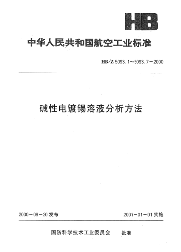 HB/Z 5093.1-2000碱性电镀锡溶液分析方法u3000EDTA容量法测定锡酸钠的含量