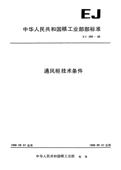 EJ 255-1985通风柜技术条件