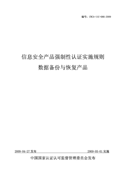 CNCA 11C-080-2009信息安全产品强制性认证实施规则.数据备份与恢复产品
