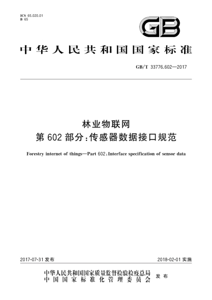 GB/T 33776.602-2017林业物联网  第602部分:传感器数据接口规范Forestry internet of things—Part 602:Interface specification of sensor data