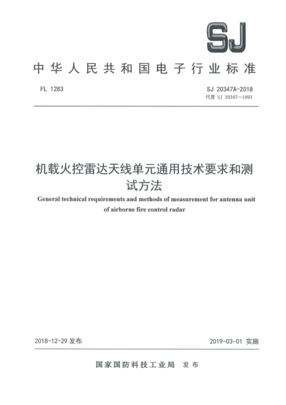 SJ 20347A-2018机载火控雷达天线单元通用技术要求和测试方法