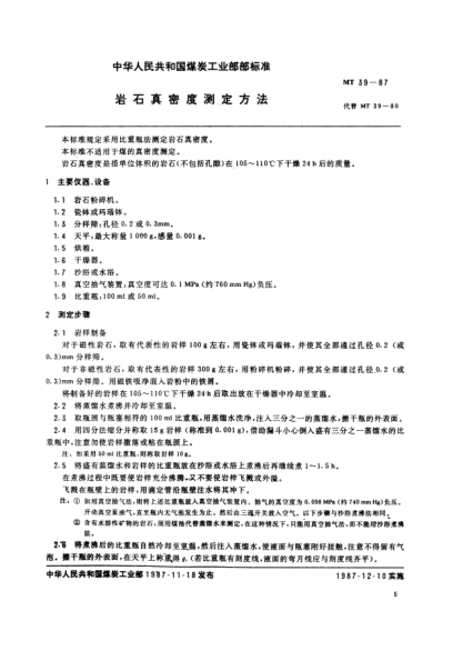 MT/T 39-1987岩石真密度测定方法