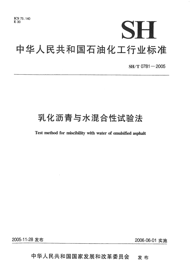 SH/T 0781-2005乳化沥青与水混合性试验法Test method for miscibility with water of emulsified asphalt