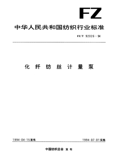 FZ/T 92026-1994化纤纺丝计量泵