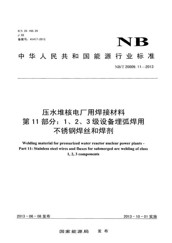 NB/T 20009.11-2013压水堆核电厂用焊接材料.第11部分:1、 2、3级设备埋弧焊用不锈钢焊丝和焊剂