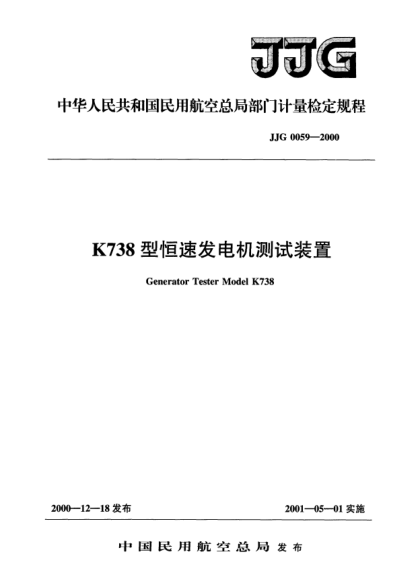 JJG(民航) 0059-2000K738型恒速发电机测试装置检定规程