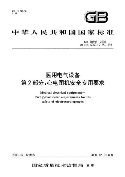 GB 10793-2000医用电气设备  第2部分;心电图机安全专用要求Medical electrical equipment-Part 2:Particular requirements for the safety of electrocardiographs