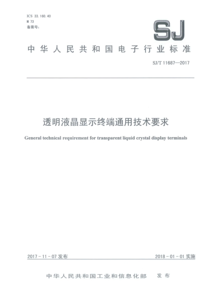 SJ/T 11687-2017透明液晶显示终端通用技术要求