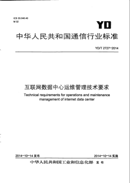 YD/T 2727-2014互联网数据中心运维管理技术要求