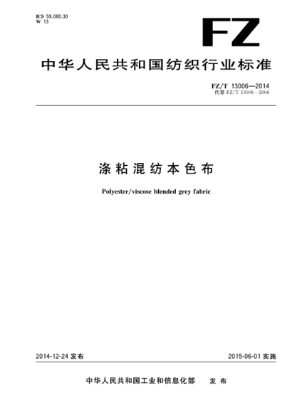 FZ/T 13006-2014涤粘混纺本色布