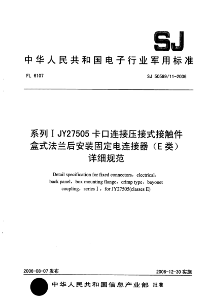 SJ 50599/11-2006系列Ⅰ JY27505 卡口连接压接式接触件盒式法兰后安装固定电连接器（E类）详细规范