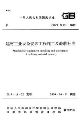 GB/T 50561-2019建材工业设备安装工程施工及验收raybet雷电竞电竞app下载地址
