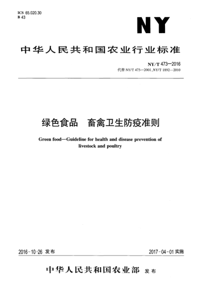 NY/T 473-2016绿色食品  畜禽卫生防疫准则