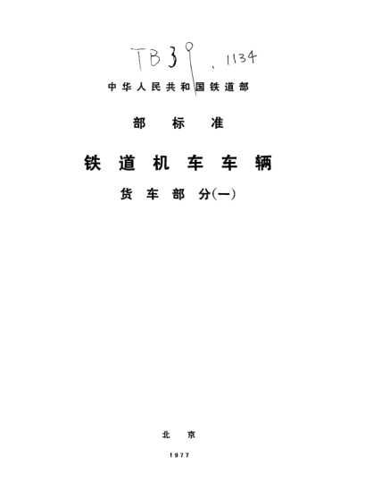 TB/T 39-1974车辆用闸瓦托技术条件