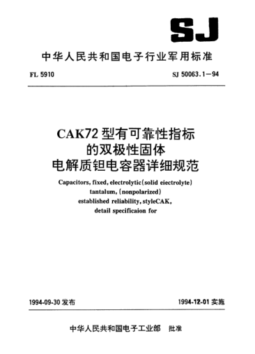 SJ 50063.1-1994CAK72型有可靠性指标的双极性固体电解质钽电容器详细规范Capacitors,fixed,electrolytic(solid electrolyte) Tantalum, (nonpolarized),established reliability,Style CAK72,detail specification for