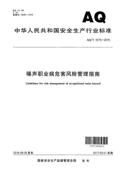 WS/T 754-2016噪声职业病危害风险管理指南