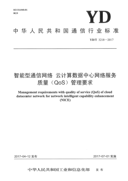 YD/T 3218-2017智能型通信网络  云计算数据中心网络服务质量(QoS)管理要求