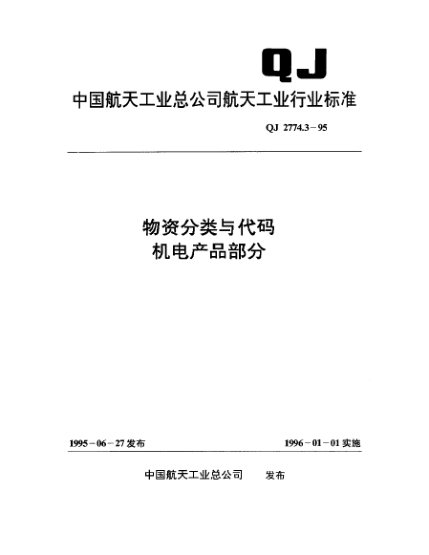 QJ 2774.3-1995物资分类与代码 机电产品部分