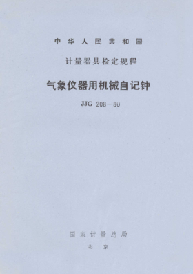 JJG 208-1980气象仪器用机械自记钟检定规程Verification Regulation of Meteorological Mechanleol Recording -Clook