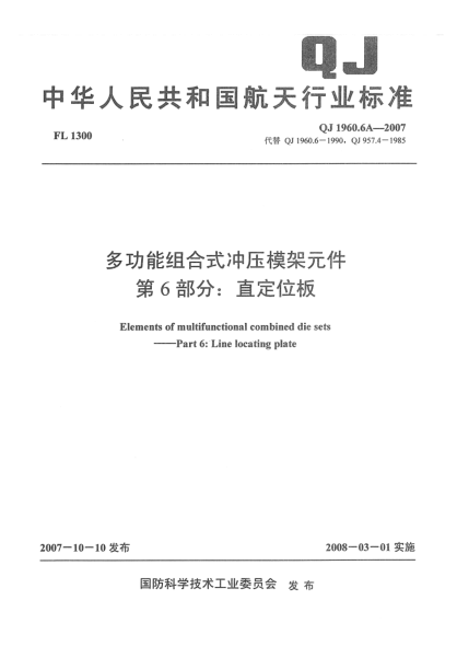 QJ 1960.6A-2007多功能组合式冲压模架元件 第6部分：直定位板