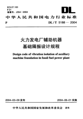 DL/T 5188-2004水力发电厂辅助机器基础隔振设计规程Design code of vibration isolation of auxiliary machine foundation in fossil fuel power plant