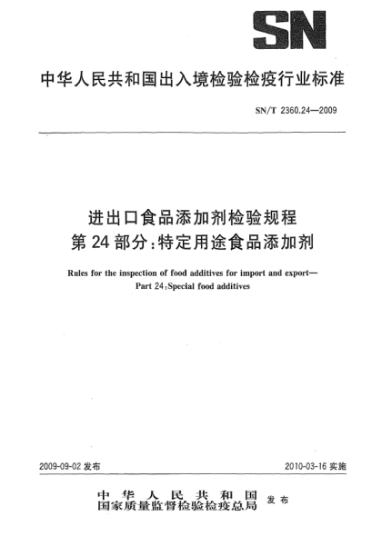 SN/T 2360.24-2009进出口食品添加剂检验规程 第24部分:特定用途食品添加剂Rules for the inspection of food additives for import and export—Part 24:Special food additives