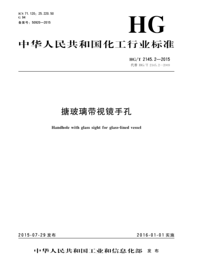 HG/T 2145.2-2015搪玻璃带视镜手孔